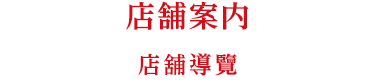 店舗案内